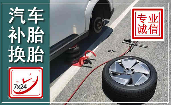 福贡汽车换轮胎,附近上门换轮胎电话