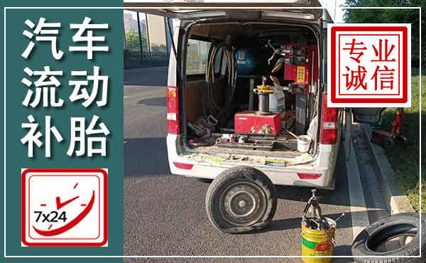 福贡汽车流动补胎,附近补胎电话