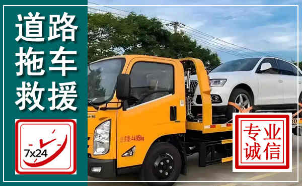 福贡拖车救援,汽车救援拖车电话