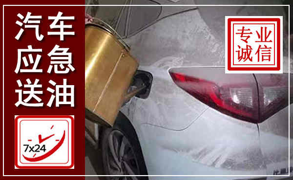 福贡汽车送油救援,附近上门送油电话