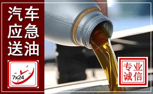 福贡汽车送燃油救援,附近上门送燃油电话
