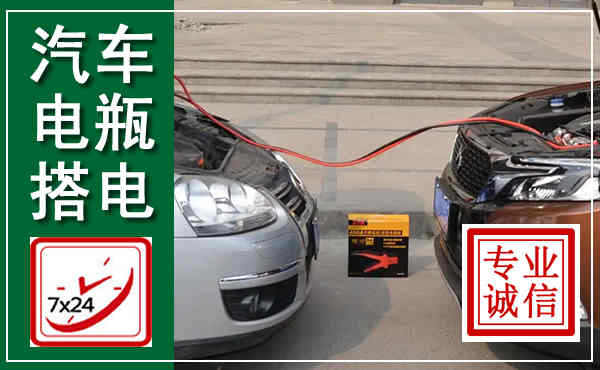 福贡汽车搭电,附近电瓶搭电救援电话