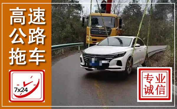 福贡高速公路拖车,附近高速公路拖车救援电话