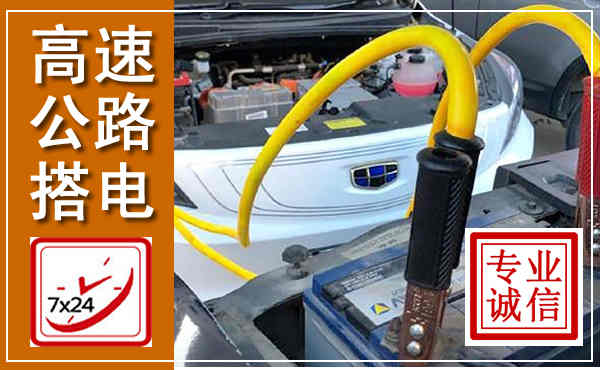 福贡高速公路汽车搭电,中途电瓶维修电话
