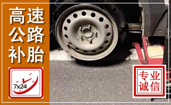 福贡高速公路流动补胎,汽车换轮胎电话