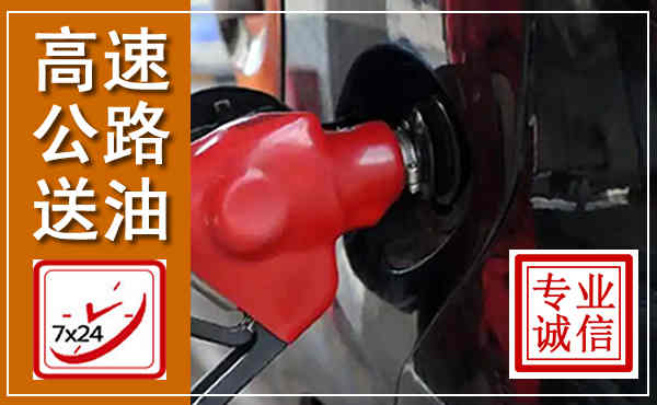 福贡高速公路汽车送油,汽车救援送油电话