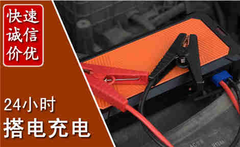 福贡汽车搭电场景与案例